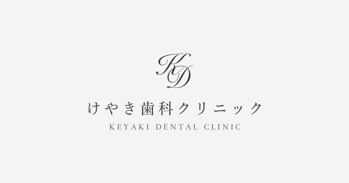 けやき歯科クリニックの外観